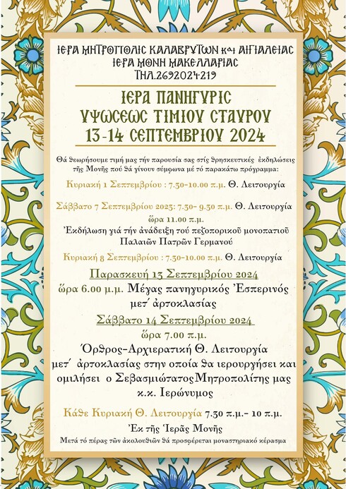 ΘΡΗΣΚΕΥΤΙΚΗ ΠΑΝΗΓΥΡΗ ΤΙΜΙΟΥ ΣΤΑΥΡΟΥ