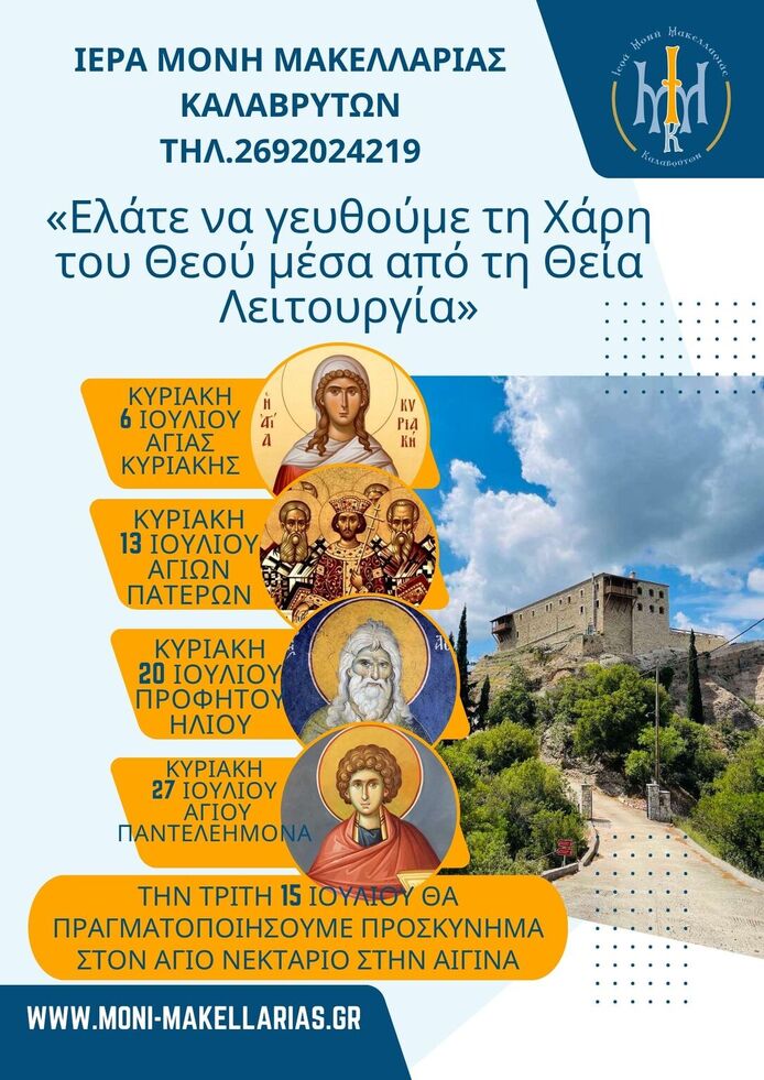 Πρόγραμμα θ. Λειτουργιών Ιουλίου