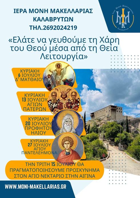 Πρόγραμμα θ. Λειτουργιών Ιουλίου