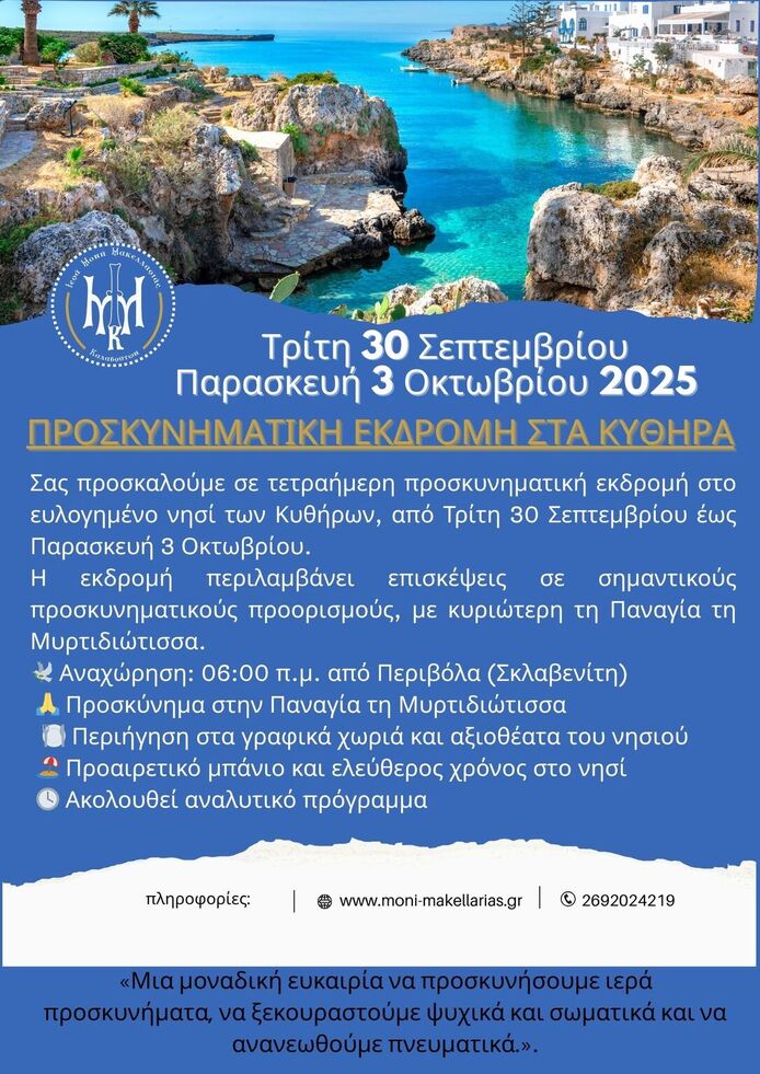 Προσκύνημα στα Κύθηρα