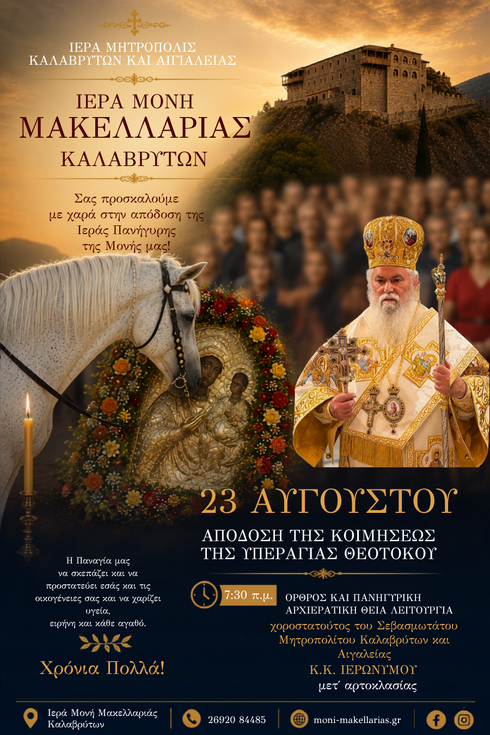 Απόδοσις της Κοιμήσεως της Θεοτόκου – 23 Αυγούστου 2026 στην Ιερά Μονή Μακελλαριάς
