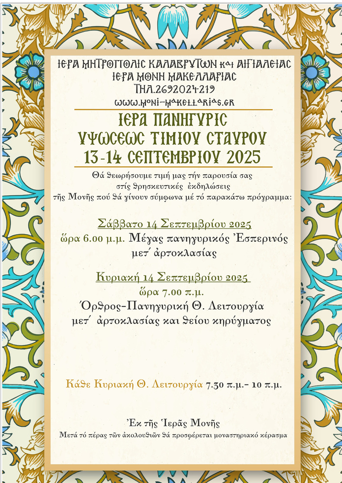 Πρόγραμμα πανηγύρεως του Τιμίου Σταυρού