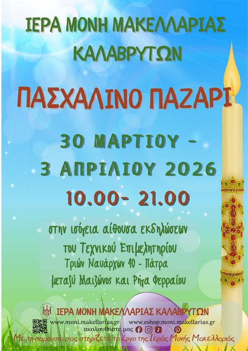 Πασχαλινό Παζάρι Ιεράς Μονής Μακελλαριάς 2026