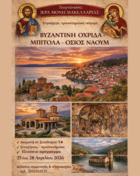 Προσκυνηματική Εκδρομή στη Βυζαντινή Οχρίδα | 25–28 Απριλίου 2026