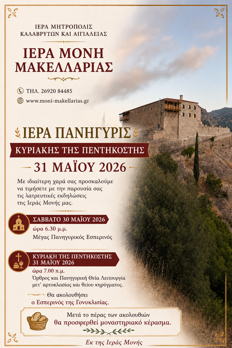 ΙΕΡΑ ΠΑΝΗΓΥΡΙΣ ΚΥΡΙΑΚΗΣ ΤΗΣ ΠΕΝΤΗΚΟΣΤΗΣ – 31 ΜΑΪΟΥ 2026
