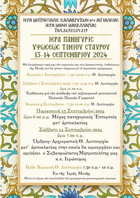 ΘΡΗΣΚΕΥΤΙΚΗ ΠΑΝΗΓΥΡΗ ΤΙΜΙΟΥ ΣΤΑΥΡΟΥ