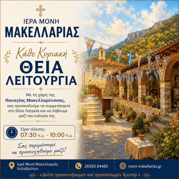 Θεία Λειτουργία κάθε Κυριακή στην Ιερά Μονή Μακελλαριάς