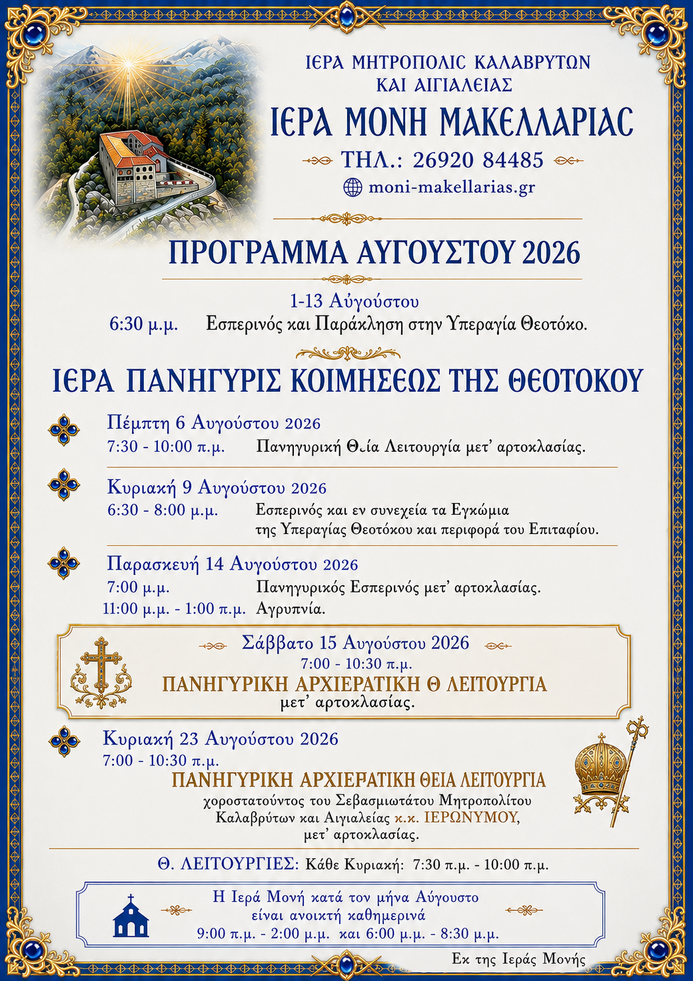 Πρόγραμμα Ιερών Ακολουθιών Αυγούστου 2026