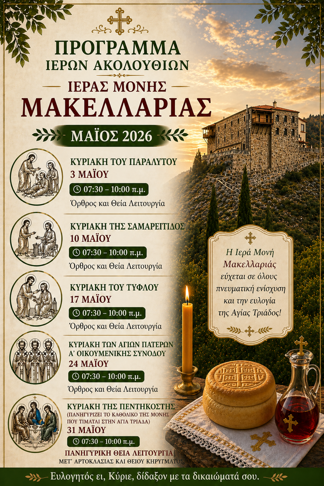 Πρόγραμμα Ιερών Ακολουθιών – Μάιος 2026