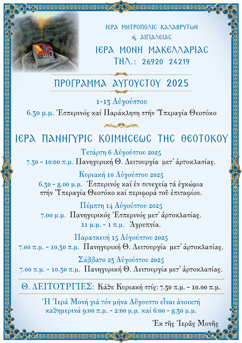 Πρόγραμμα πανηγύρεως Ιεράς Μονής