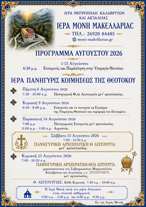 Πρόγραμμα Ιερών Ακολουθιών Αυγούστου 2026