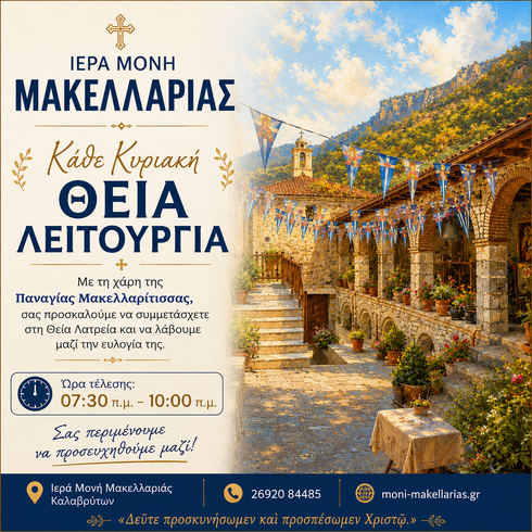 Θεία Λειτουργία κάθε Κυριακή στην Ιερά Μονή Μακελλαριάς